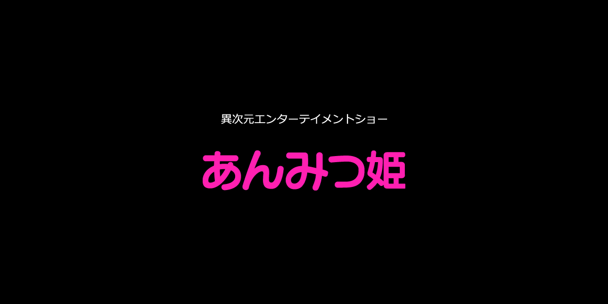 よくある質問｜福岡のショーなら劇団あんみつ姫